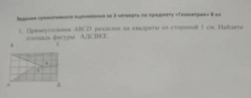 Прямо угольник АВСД разделён на квадраты со стороной 1см найдите площадь фигуры 