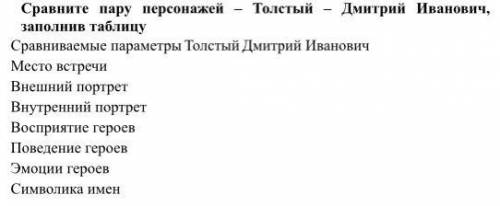 Сравните пару персонажей – Толстый – Дмитрий Иванович, заполнив таблицу .