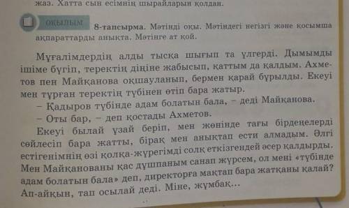 2-тапсырма. 141-беттег,і 8-тапсырма. Мәтінді оқып, 3 сұрақ құрастыр.