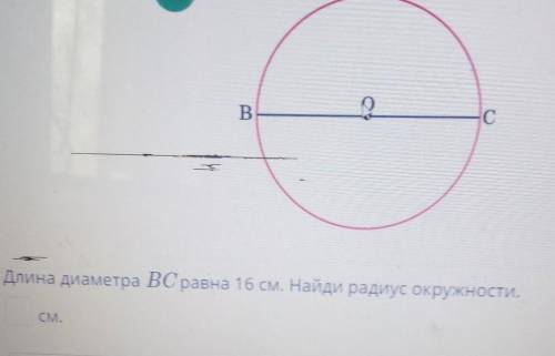 B ВСДлинадиаметра ВСравна 16 см. Найди радиус окружности.ГА!С.