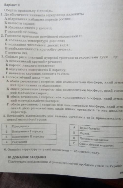 Контрольна робота з біології, дайте відповідь на 6 питань