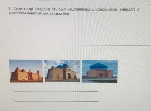 3. Суреттерді қолдана отырып көшпелілердің қолданбалы өнердегі 2 жетістігін анықтап, сипаттама бер