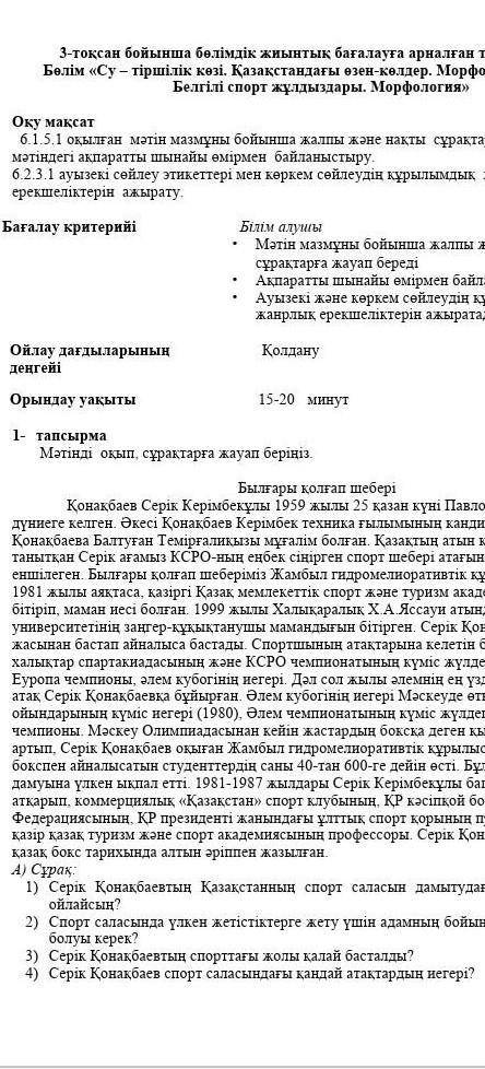 Мәтінді оқып сұрақтарға жауап бер