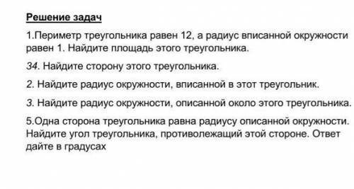 Решение задач 1.Периметр треугольника равен 12, а радиус вписанной окружности равен 1. На