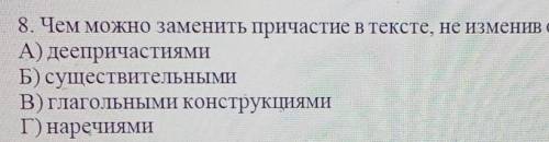 Чем можно заменить причастие в тексте не изменив общий смысл выражения а деепричастием б существител