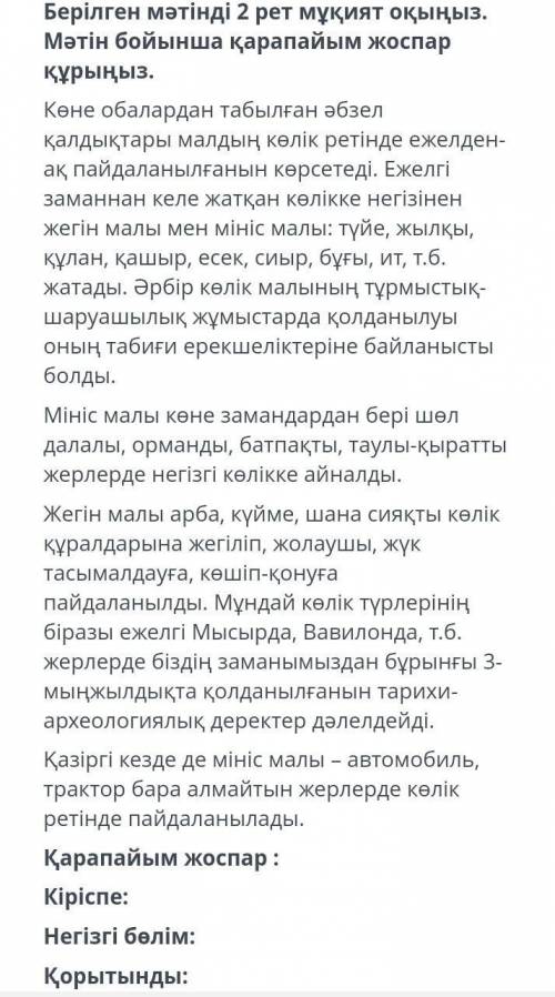 берілген мәтінді 2 рет мұқият оқыңыз. мәтін бойынша қарапайым жоспар құрыңыз көмектесіңізш ​