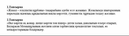 1тапсырма Әпке пьесасы бойынша 2тапсырма өз көзқарасын жазу