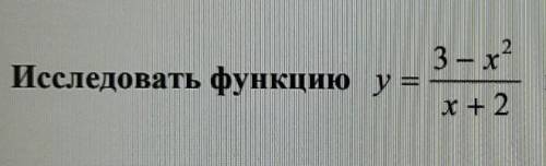 Исследовать функцию у =(3-x^2)/(x+2)на монотонность и экстремумы.