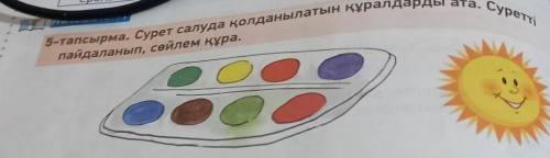 5-тапсырма. Сурет салуда қолданылатын құрапайдаланып, сөйлем құра.