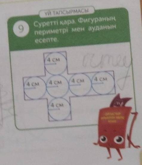 ҮЙ ТАПСЫРМАСЫ 9 Суретті қара. Фигураныңпериметрі мен ауданынесепте.4 смou4 CM4 CM4 см( 4 см4 CMw