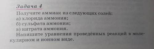 нужно решить только б и в, после того как составите уравнение, нужно ионное уравнение 