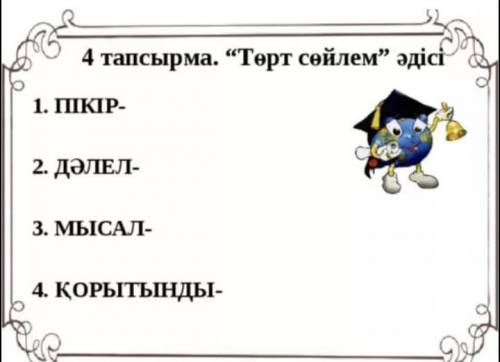 Бауыр әңгімесін Төрт сөйлем әдісі арқылы талдау осталось 30 мин 