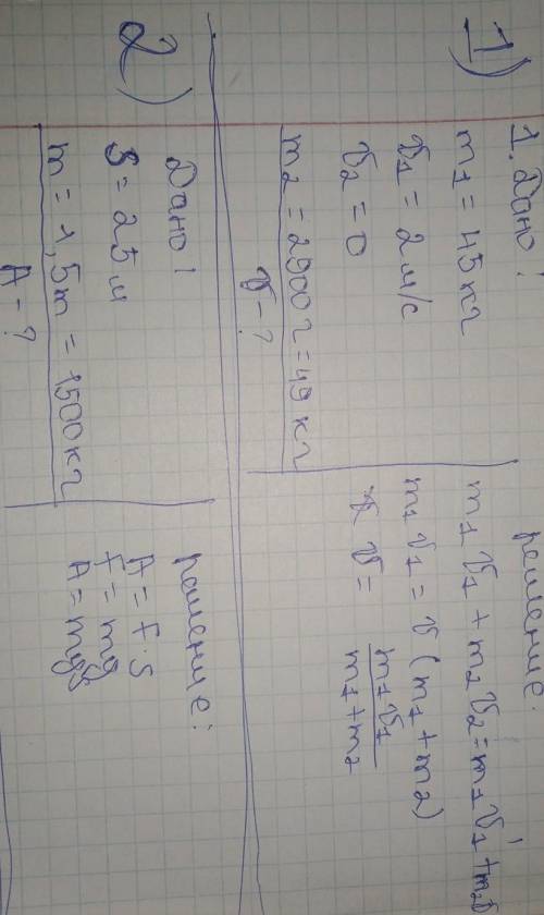 (желательно на листочке) если не видно формула на первом:m1 v1+m2 v2=m1 v2+m2 v2m1 v1=v (m1+m2)v=m1