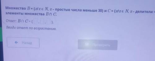 Множество В {tre N, - простые числа меньше 30} ис-элементы множества Васответ: 