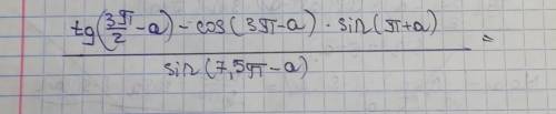 Упростите выражение : tg (3п/2-a)-cos(3п-a)×sin(п+a)/sin (7,5п-a)= ... Очень надо