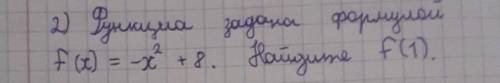 Функциа задана формулой f(x) = -x² + 8. Найдите за ответ 