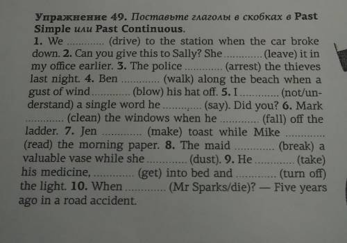 Поставьте глаголы в скобках в Past Simple или Past Continuous .. 