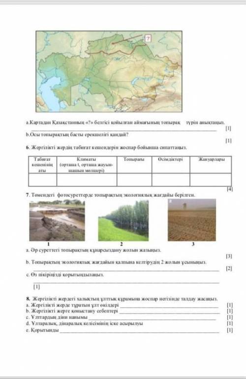 Жергілікті жердің табиғат кешендерін жоспар бойынша сипаттаңыз