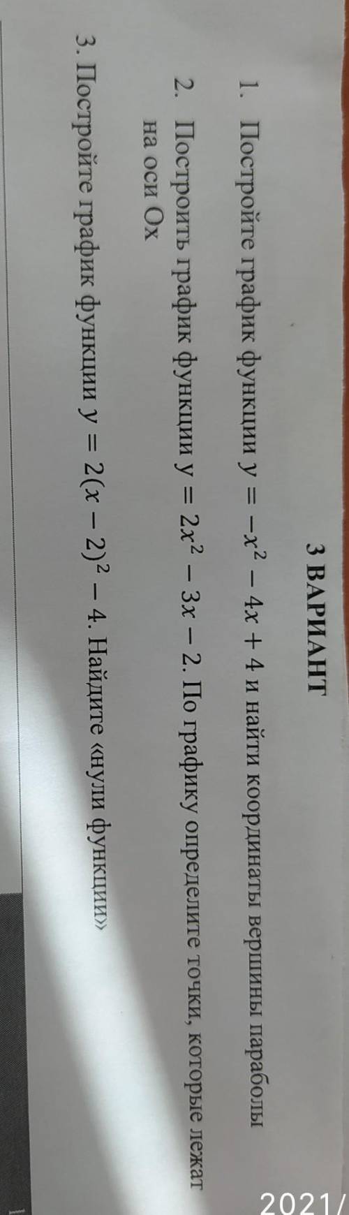 1. Постройте график функции у = х2 – 4х + 4 и найти координаты вершины параболы
