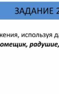 Составте предложение используя данные клоючевые слова старосоветский помещик радушие гелерея дрожки