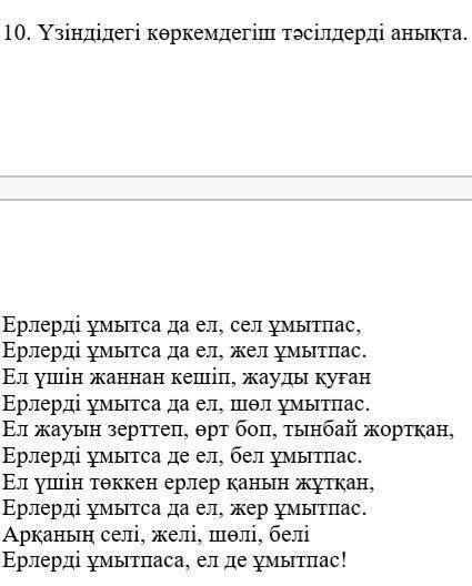 Үзіндідегі көркемдегіш тәсілдерді анықта