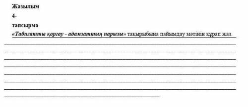 табиғатты қорғау-адамзаттың парызы тақырыбына ПАЙЫМДАУ мәтінін құрап жаз. 