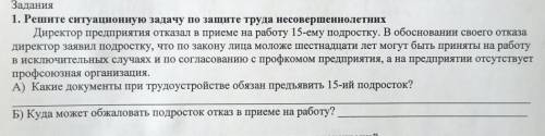 Решите ситуационную задачу по защите труда несовершеннолетних нужно 