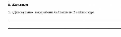 8. Жазылым 1. « Денсаулық » тақырыбына байланысты 2 сөйлем құра