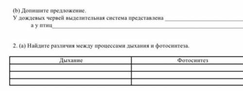 (b)допишите предложение У дождевых червей выделительная система представленна ... а у птиц ...