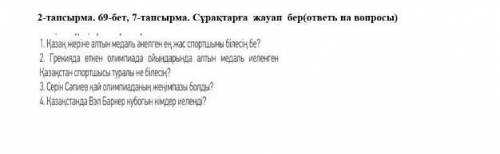 7-тапсырма. Сұрақтарға жауап бер(ответь на вопросы)