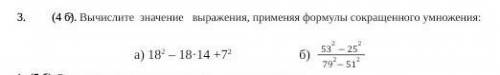 Вычислите значение выражения, применяя формулы сокращенного умножения: СОЧ​