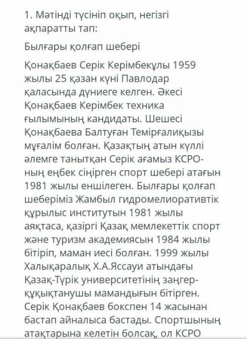 Мәтінді түсініп оқып, негізгі ақпаратты тап 