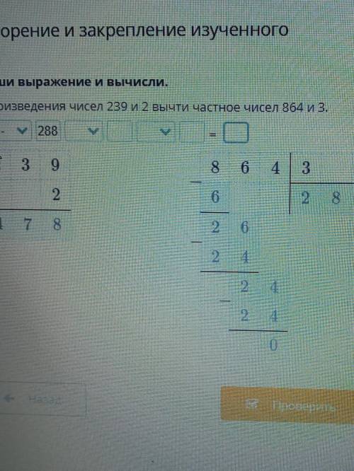 Запиши выражение и вычисли. От произведения чисел 239 и 2 ВЫЧТИ частное чисел 864 и 3.4782882 3986 4