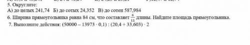 5.округлите до целых 241,74 до сотых 24,352 до сотен 587,59 