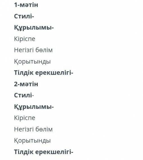 Мәтіндерді оқып,құрылымдық және жанрлық ерекшелігін ажыратыңыздар.