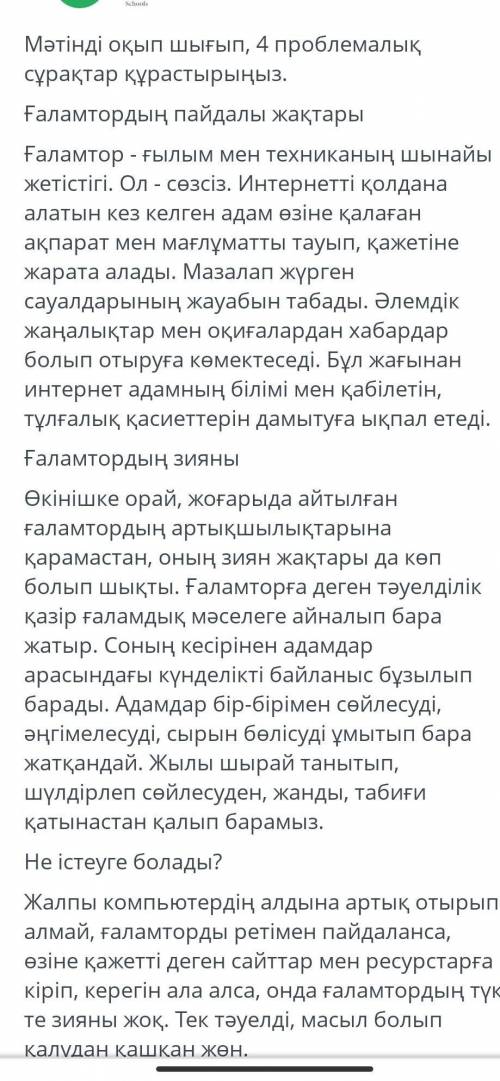 Мәтінді оқып шығып 4 проблемалық сұрақтар құрастырыңыз дайте ответь