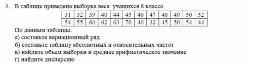 В таблице приведена выборка веса учащихся 8 класса .если не знаете,не стоит в пустую писать.