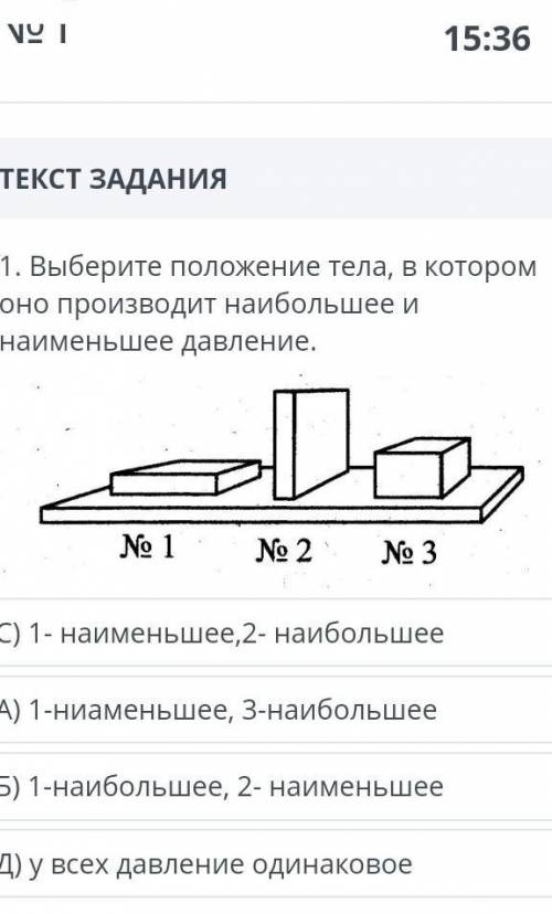 Выберите положение тела в котором оно производит наибольшее и наименьшее давление