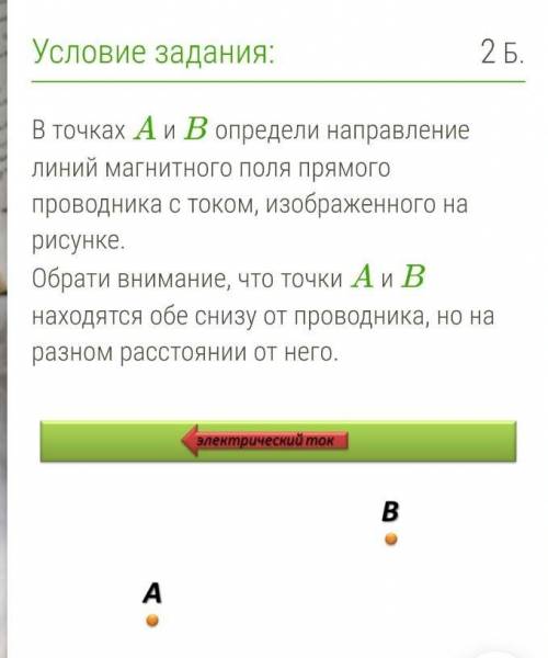 В точках A и B определи направление линий магнитного поля прямого проводника с током, изображенного