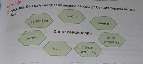 2-тапсырма. Сен қай спорт секциясына барасың? Секция туралы айтып бер.
