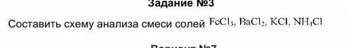 Составить схему анализа смеси солей 