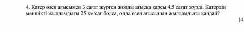 Часа за 4,5 часа. Если скорость лодки 25 км / ч, какова скорость реки? 