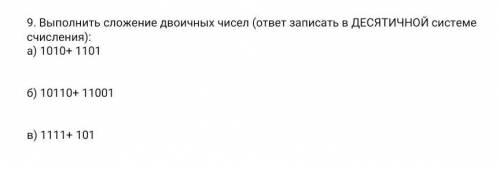 Вопрос 9) Выполнить сложения двоичных чисел ответ записать в ДЕСЯТИЧНОЙ системе счисления )