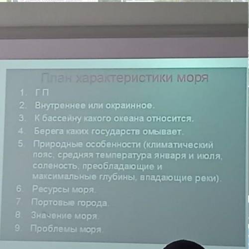 нужно описать любое южное море России по плану (план я прикрепила выше) , буду очень благодарна