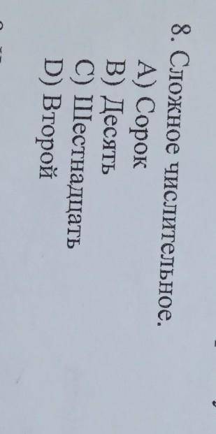 8. Сложное числительное.A) СорокВ) ДесятьC) ШестнадцатьD) Второй