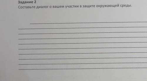 Задание 2 Составьте диалог о вашем участии в защите окружающей среды.СОР 