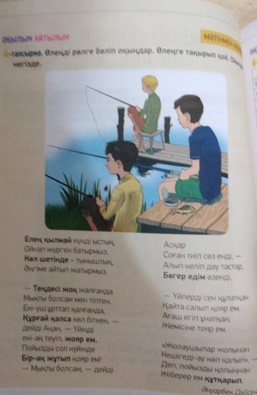 Өлеңді рөлге бөліп оқындар. өлеңге тақырып қой .ойыңды негізде ​