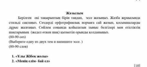 Берілген екі тақырыптың бірін таңдап 