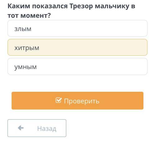 Каким показался Трезёр мальчику в тот момент?