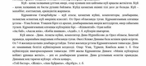 4. Мәтін бойынша мәліметтерді толықтырыцьп. Құрмангазы күйлер